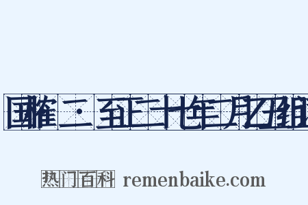 国榷·二·至正二十七年二月乙丑组词是什么意思的图片